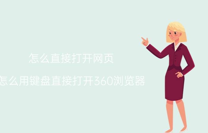 怎么直接打开网页 怎么用键盘直接打开360浏览器？